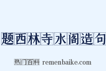 题西林寺水阁造句是什么意思的图片